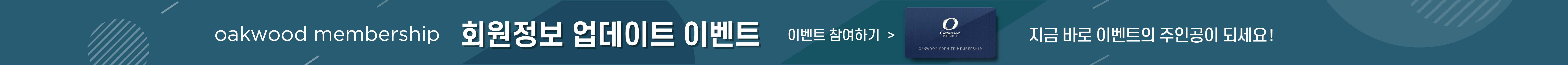 오크우드 통합 멤버십 신규 가입 이벤트 지금 바로 참여하기